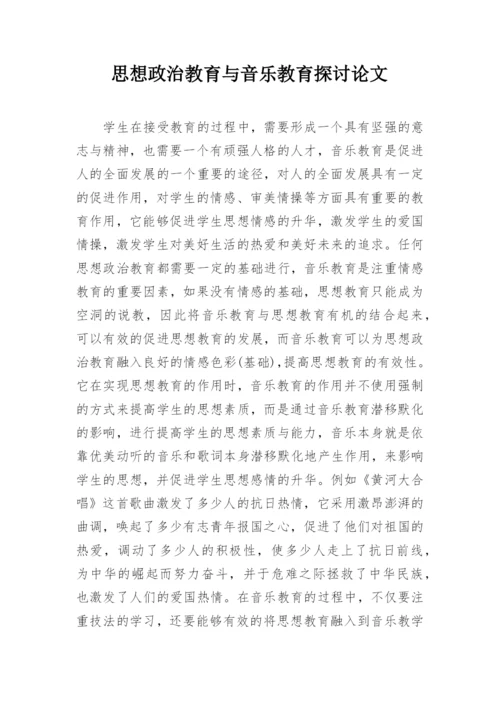 思想政治教育与音乐教育探讨论文.docx