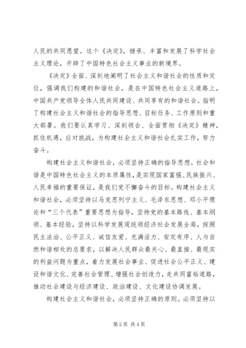 学习十六届六中全会心得体会 (4).docx