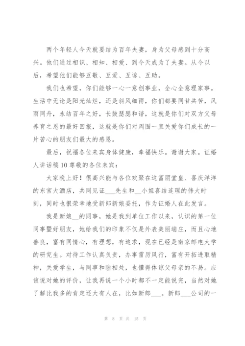 证婚人讲话稿.docx