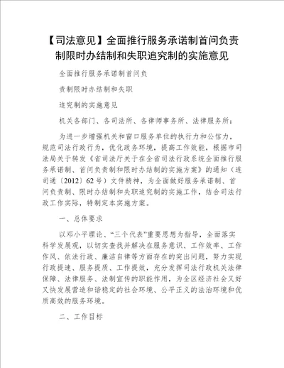 【司法意见】全面推行服务承诺制首问负责制限时办结制和失职追究制的实施意见