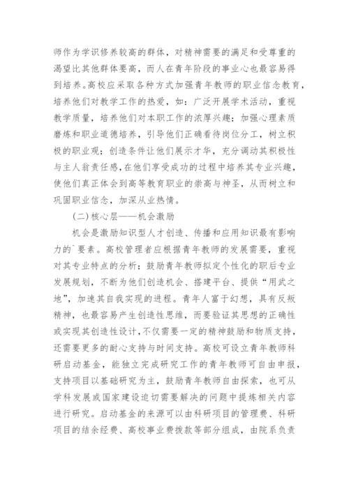 高校青年教师激励机制探析的高等教育论文.docx