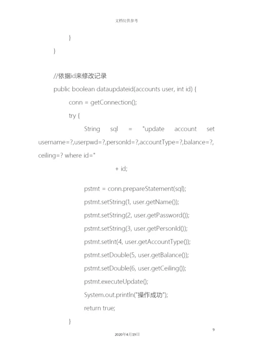 Java银行管理系统源代码.docx