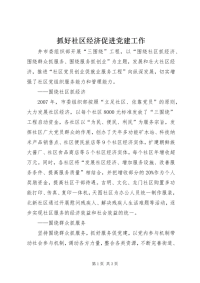 抓好社区经济促进党建工作.docx