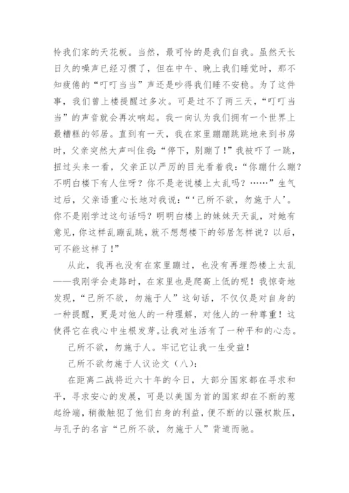 己所不欲勿施于人议论文(精选60篇).docx