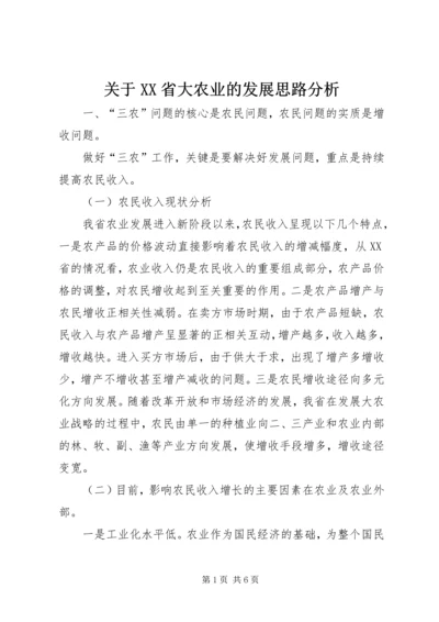 关于XX省大农业的发展思路分析.docx