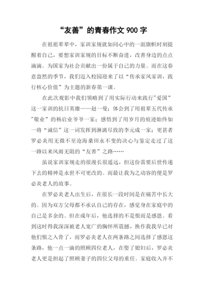 “友善”的青春作文900字.docx