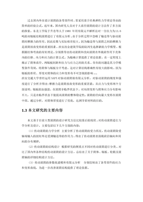 带式输送机的选型及改向滚筒轴的设计.docx