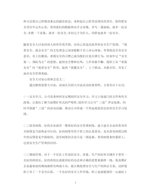 精编关于安全大讨论心得体会范文大全.docx