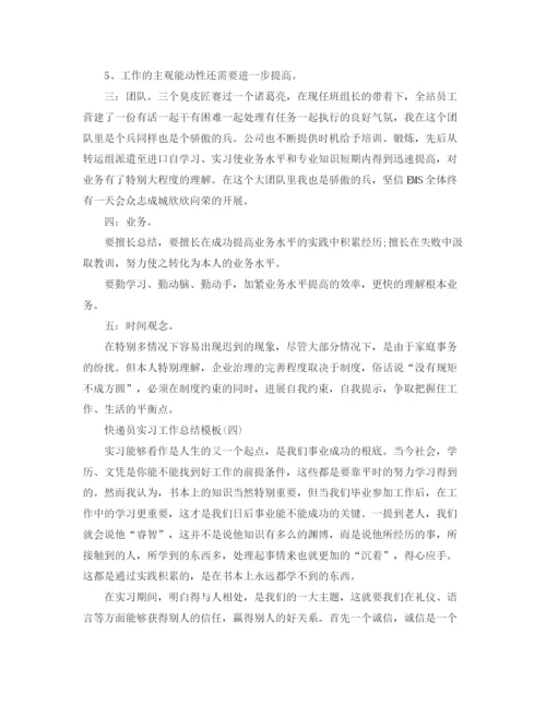 精编之快递员实习工作参考总结范文5篇.docx