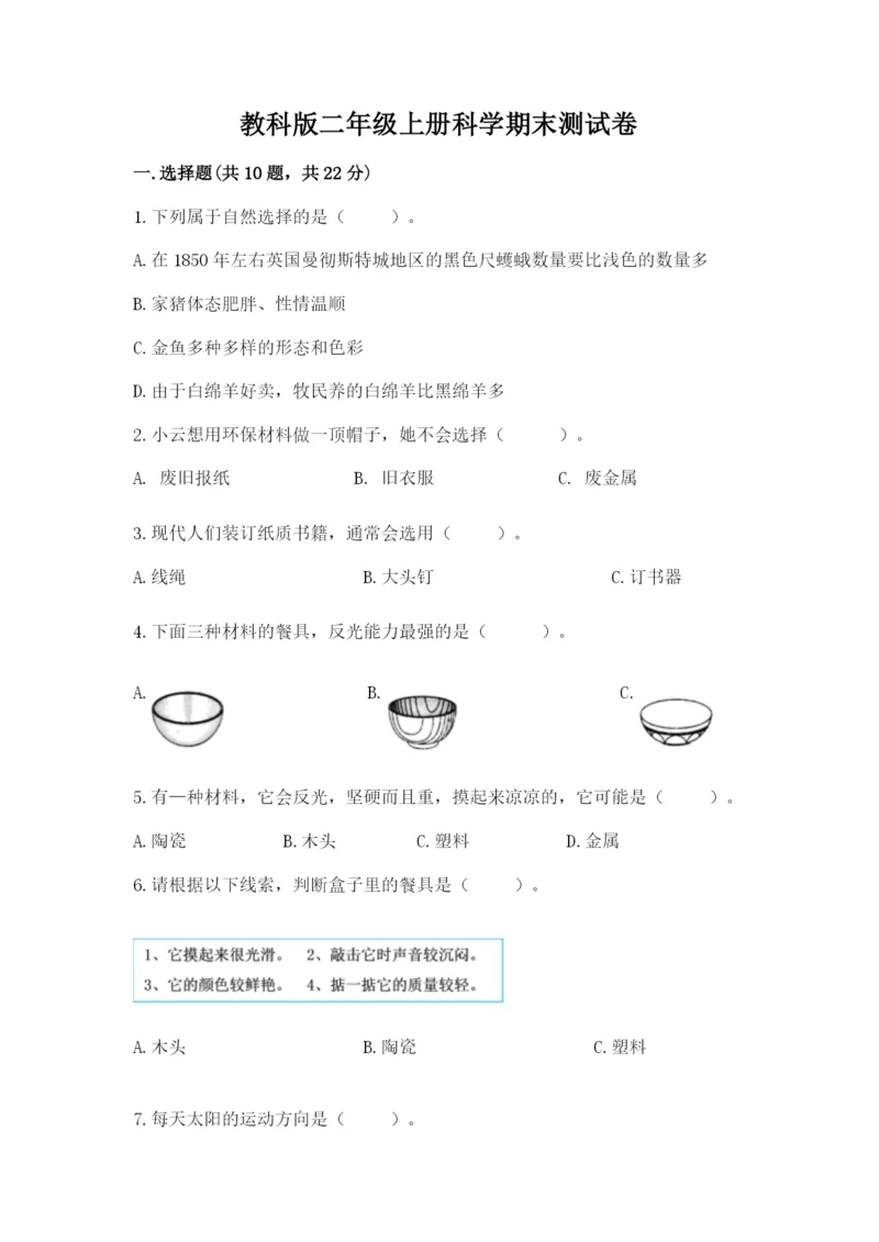 教科版二年级上册科学期末测试卷【考试直接用】.docx