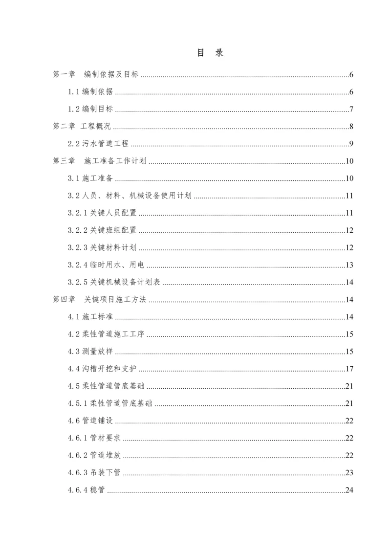 农村环境综合整治污水处理建设优质项目综合标准施工专业方案.docx