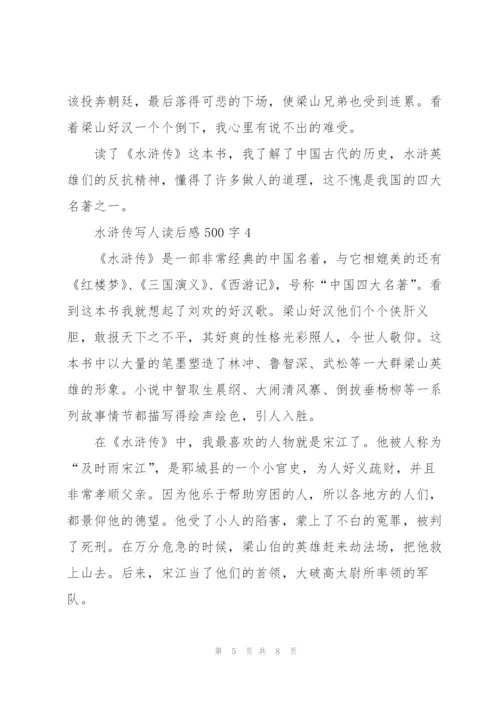 水浒传写人读后感500字左右5篇.docx