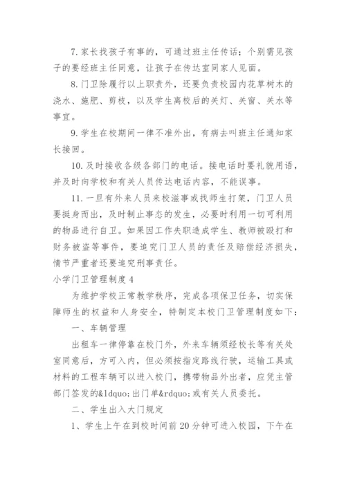 小学门卫管理制度.docx