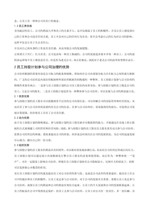 探究我国企业管理中员工持股计划对员工参与度的推动作用.docx