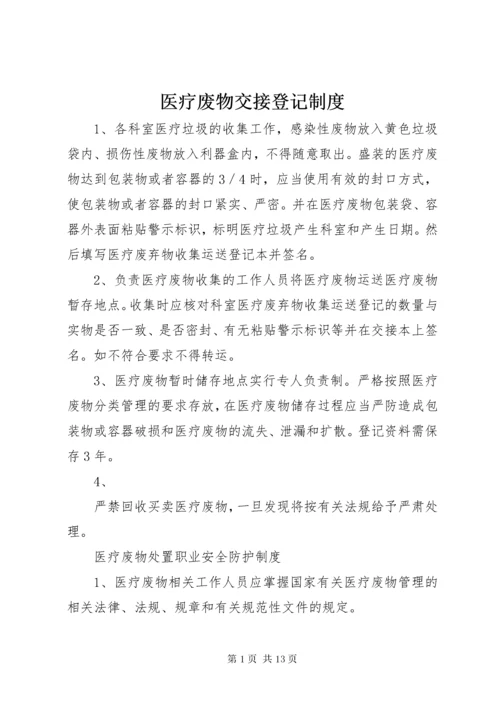 医疗废物交接登记制度 (2).docx