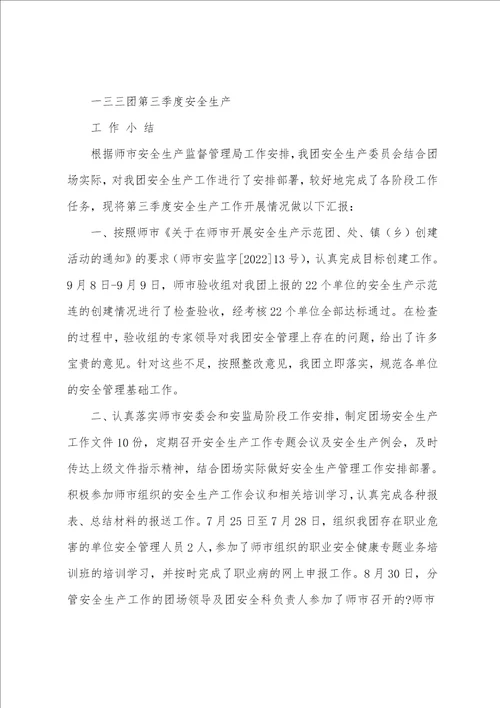 三季度安全生产工作总结共3篇 安全生产第三季度安全工作总结