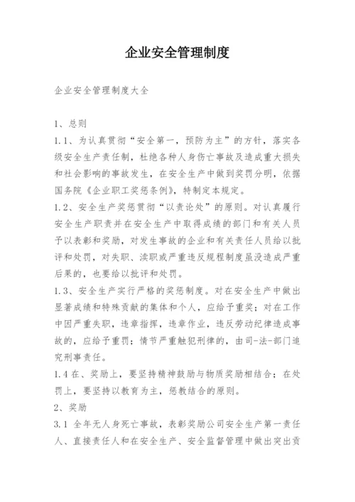 企业安全管理制度_1.docx