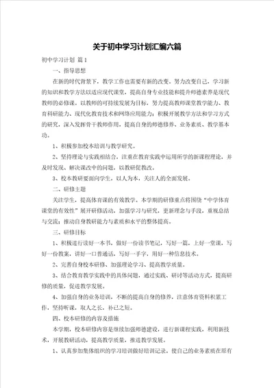 关于初中学习计划汇编六篇