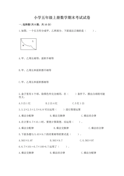 小学五年级上册数学期末考试试卷及答案（网校专用）.docx