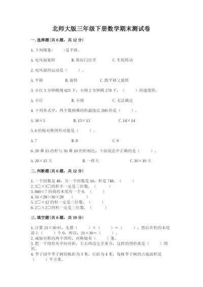 北师大版三年级下册数学期末测试卷附答案（考试直接用）.docx