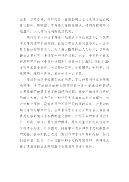 正确认识和使用期刊影响因子论文.docx