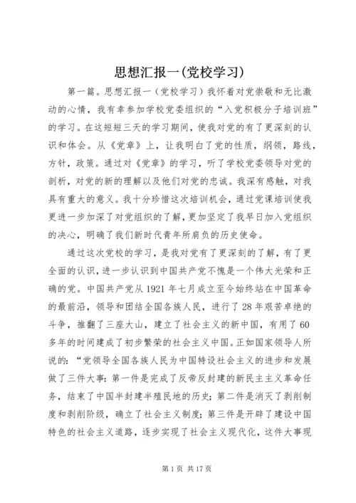 思想汇报一(党校学习).docx