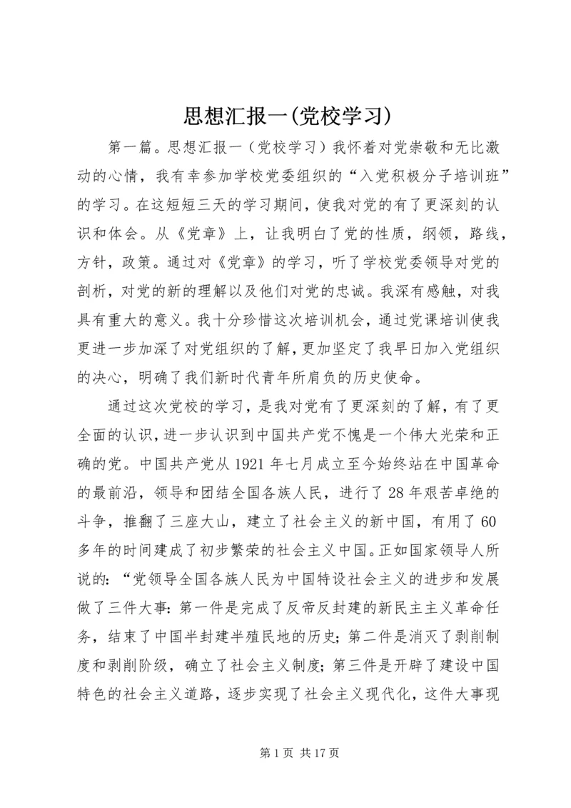 思想汇报一(党校学习).docx