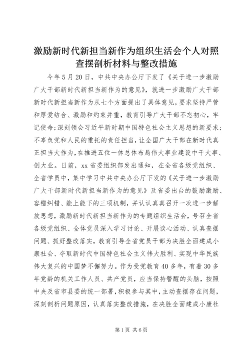 激励新时代新担当新作为组织生活会个人对照查摆剖析材料与整改措施.docx