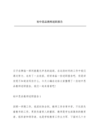 初中思品教师述职报告.docx