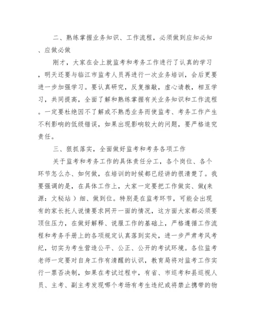 教育局局长在高考监考及考务人员培训会上的讲话.docx