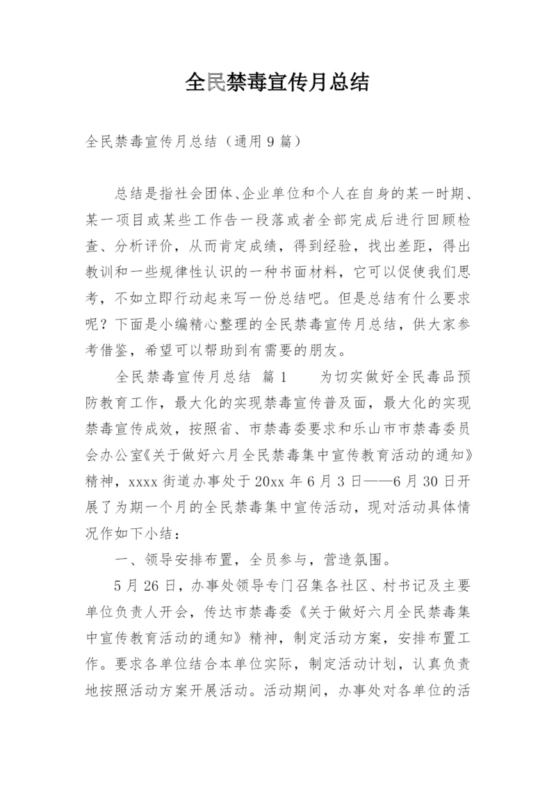 全民禁毒宣传月总结.docx