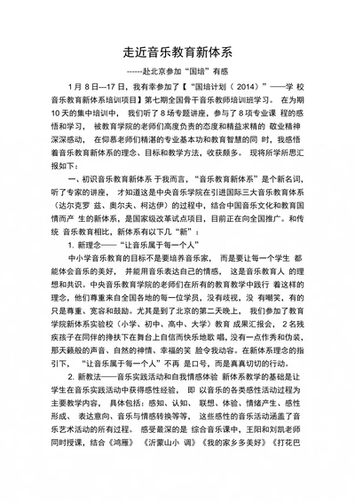 走近音乐教育新体系