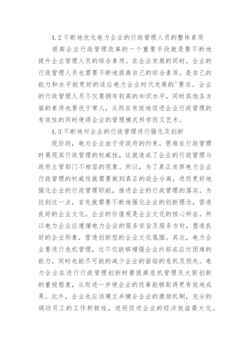 电力企业行政管理创新思考论文.docx