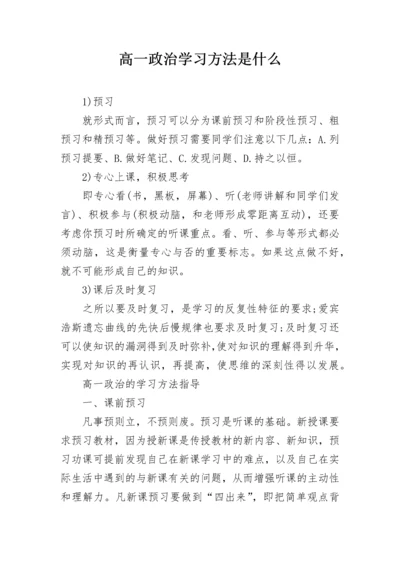 高一政治学习方法是什么.docx