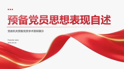 红色党政风预备党员思想表现自述PPT模板