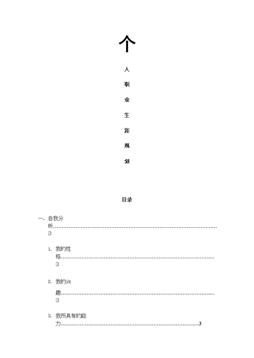 职业生涯规划模板