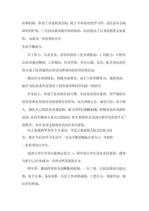 大学生毕业自我鉴定(精选多篇)