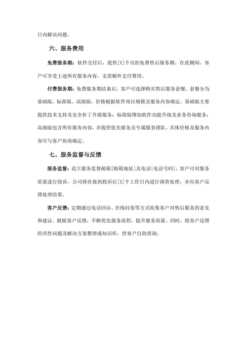 软件项目售后服务方案