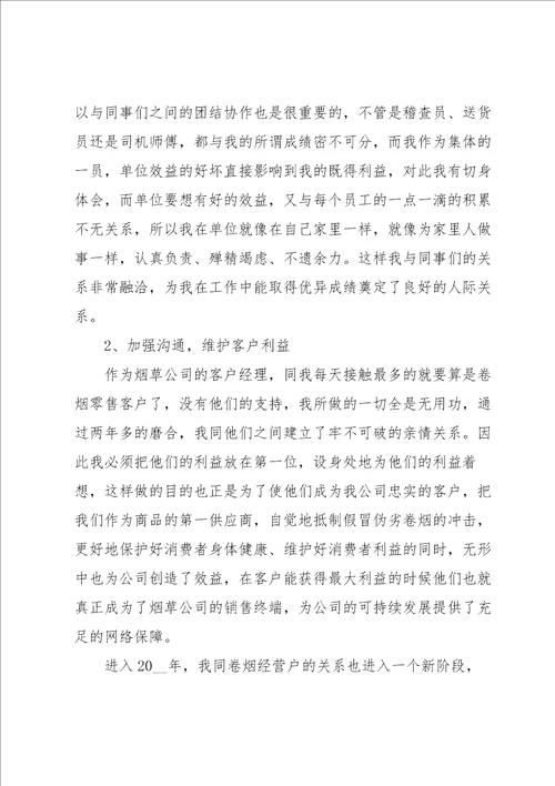 年终客户经理个人工作总结