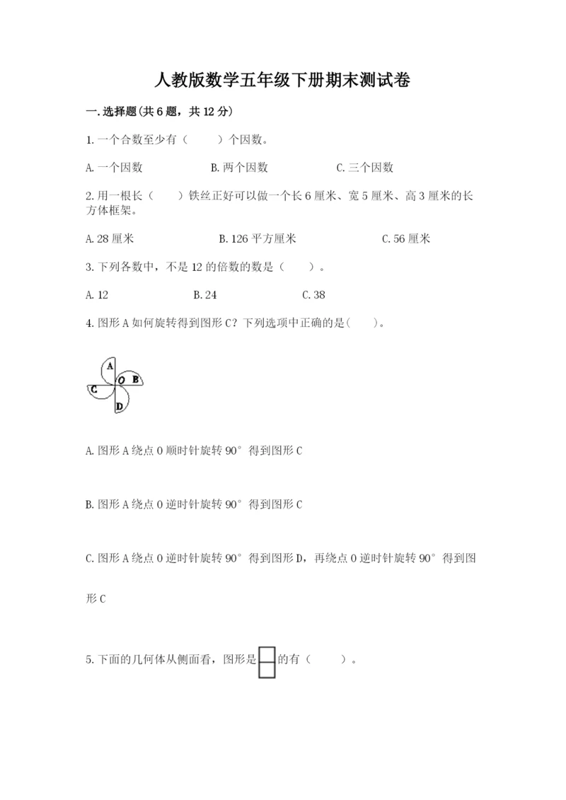 人教版数学五年级下册期末测试卷含完整答案【精品】.docx