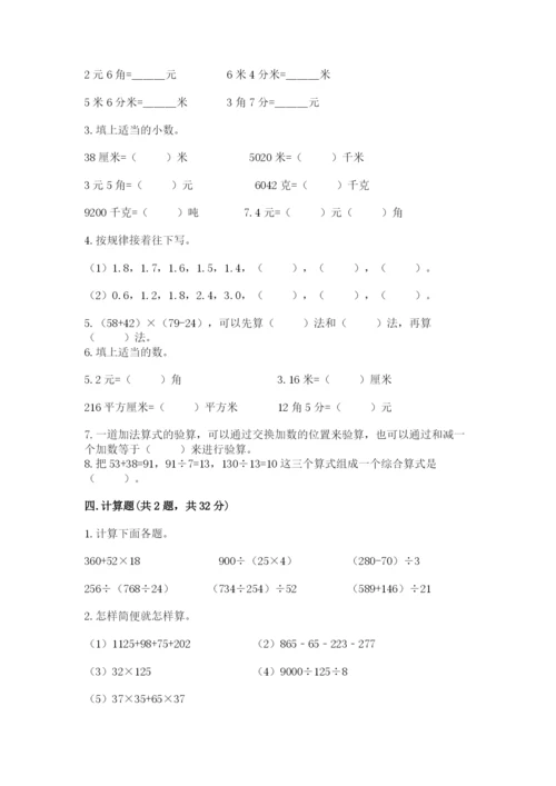 人教版四年级下册数学期中测试卷及答案【最新】.docx