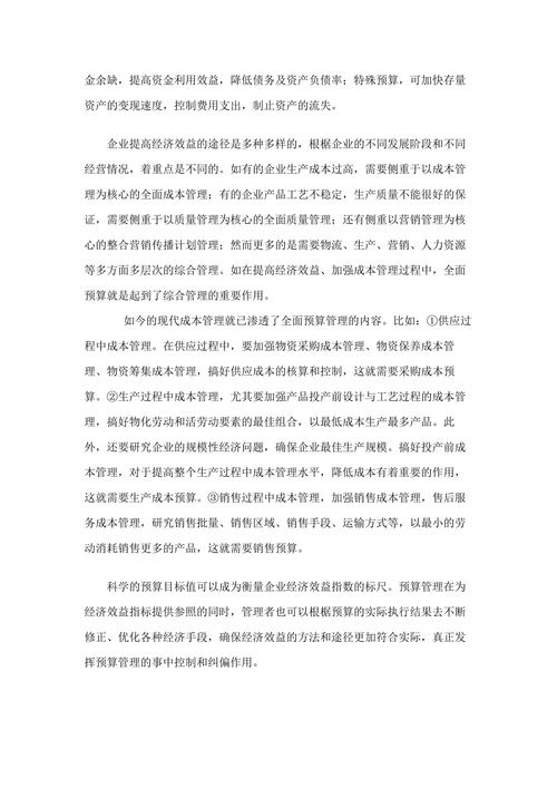 全面预算管理的目的作用和意义