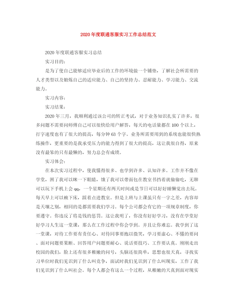 精编之年度联通客服实习工作总结范文.docx