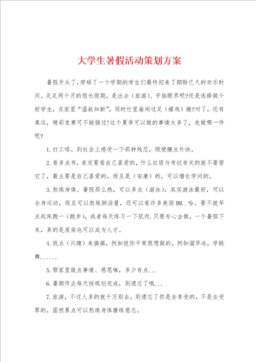 大学生暑假活动策划方案