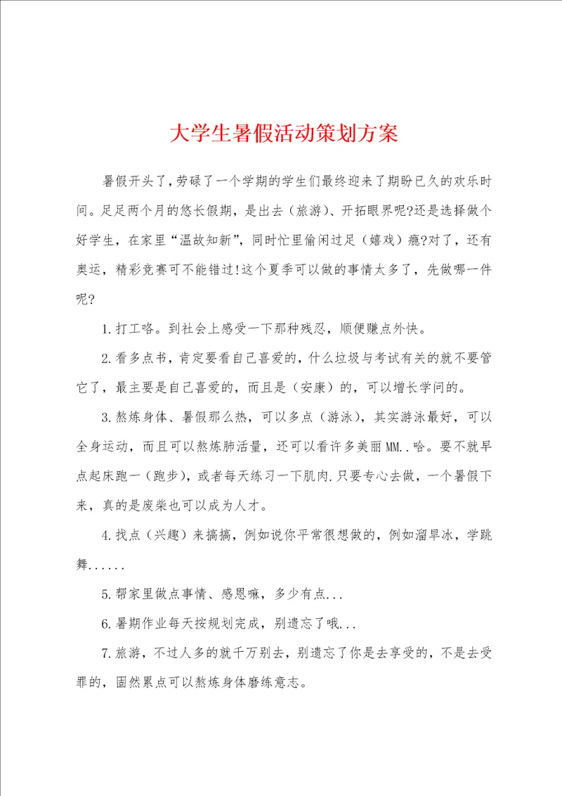 大学生暑假活动策划方案