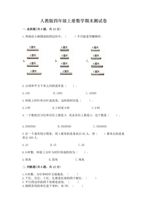 人教版四年级上册数学期末测试卷附答案（预热题）.docx