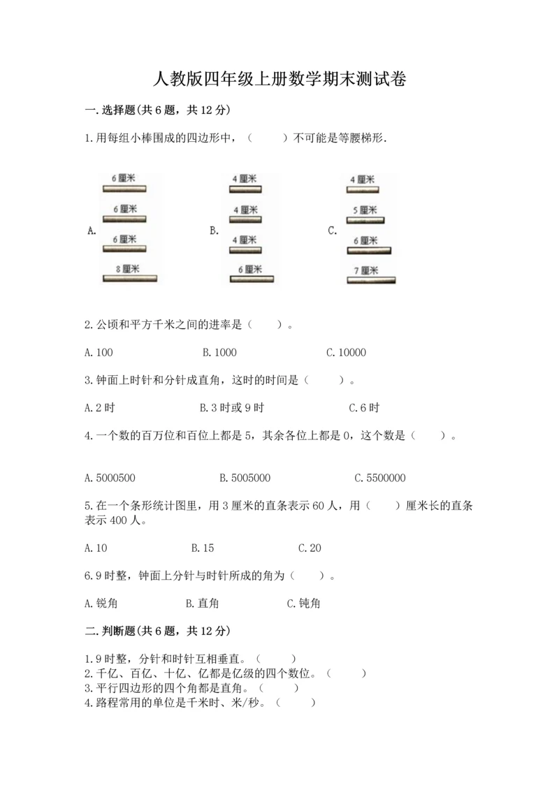 人教版四年级上册数学期末测试卷附答案（预热题）.docx