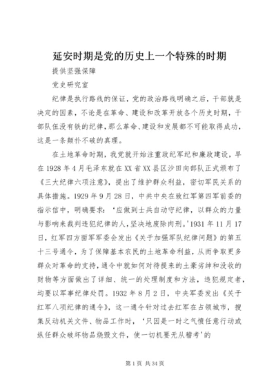 延安时期是党的历史上一个特殊的时期.docx