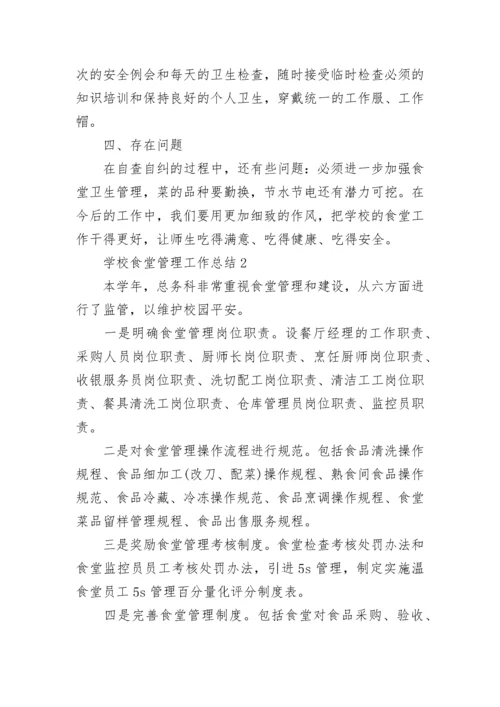 学校食堂管理工作总结_1.docx