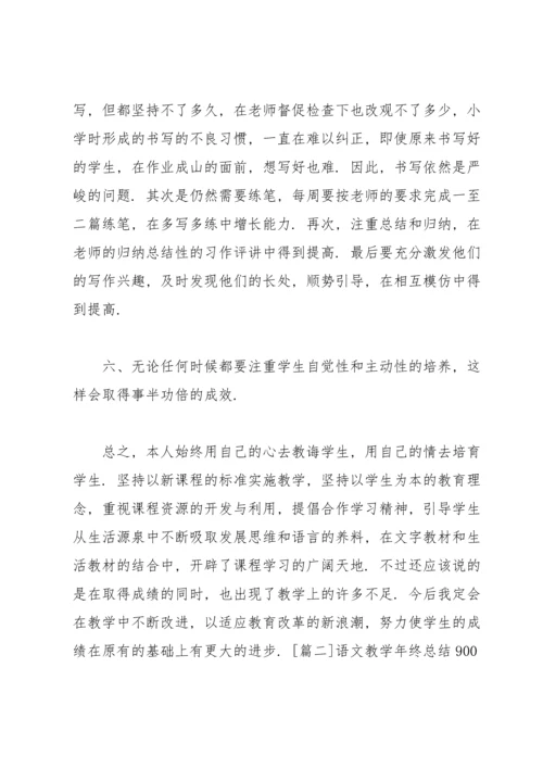 语文教学年终总结900字.docx